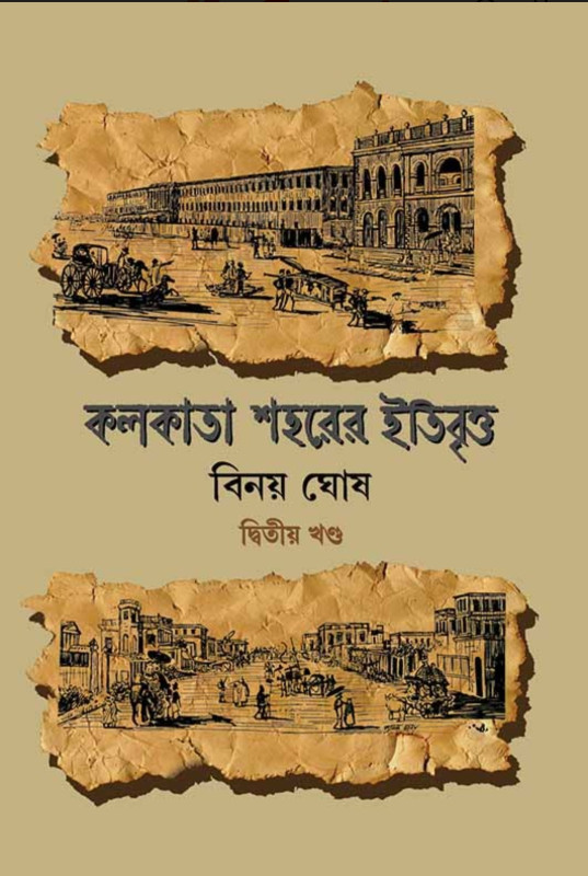 কলকাতা শহরের ইতিবৃত্ত দ্বিতীয় খণ্ড