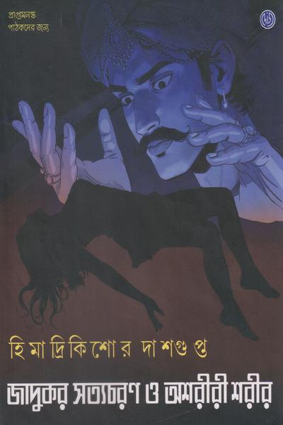 জাদুকর সত্যচরণ ও অশরীরী শরীর