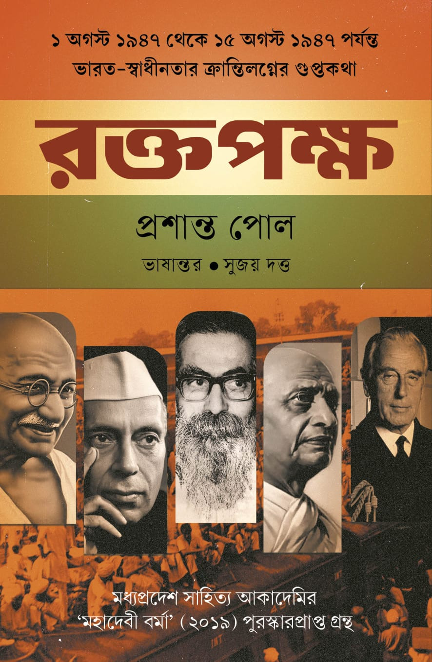 রক্তপক্ষ : প্রশান্ত পোল