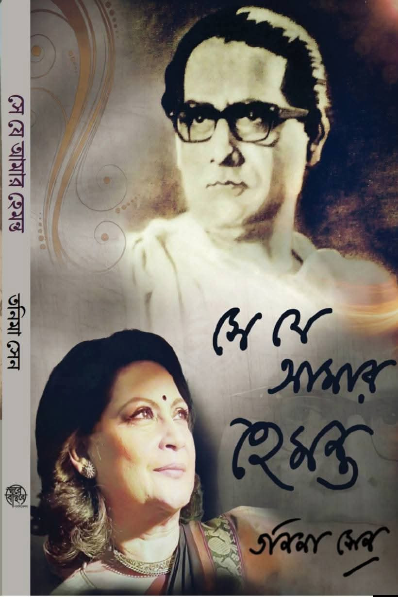 সে যে আমার হেমন্ত