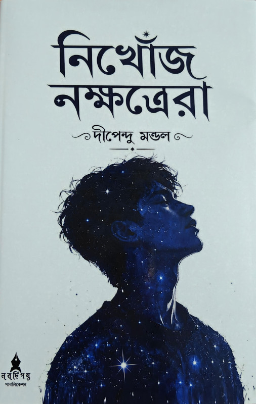 নিখোঁজ নক্ষত্রেরা