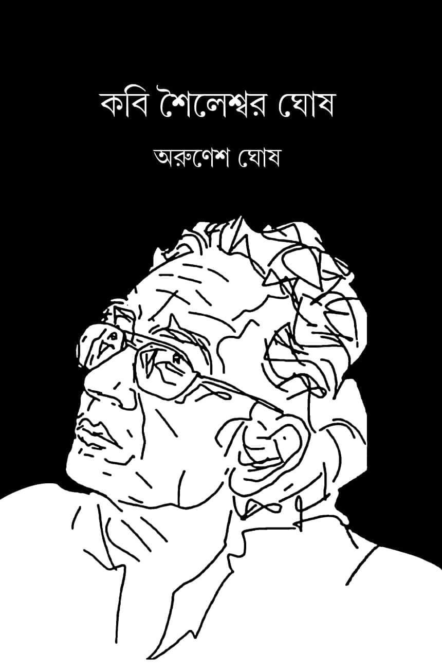 কবি শৈলেশ্বর ঘোষ