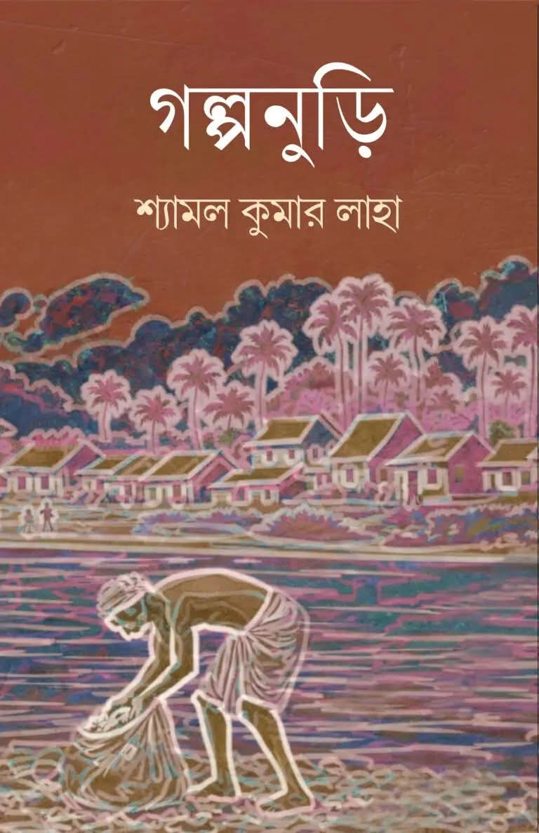 গল্পনুড়ি : শ্যামল কুমার লাহা