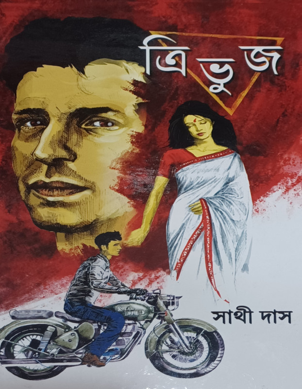 ত্রিভুজ