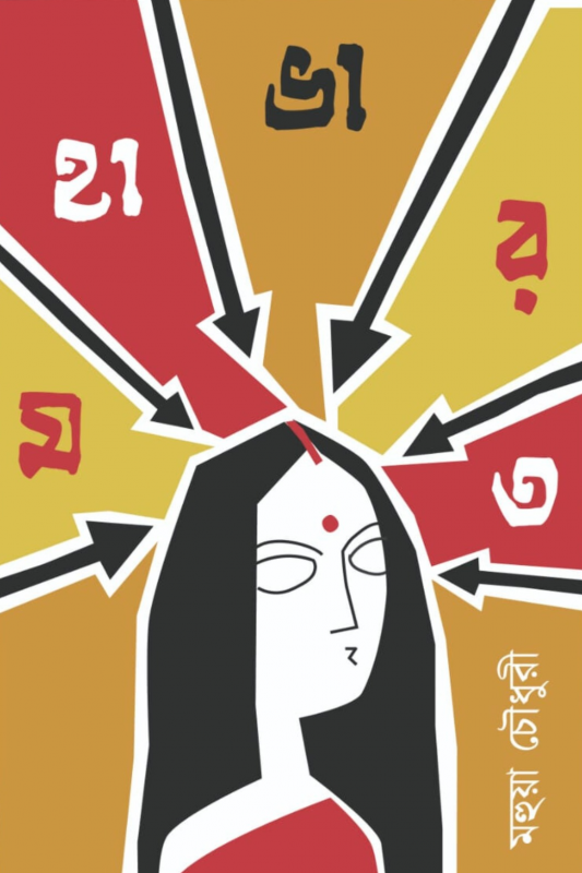 মহাভারত