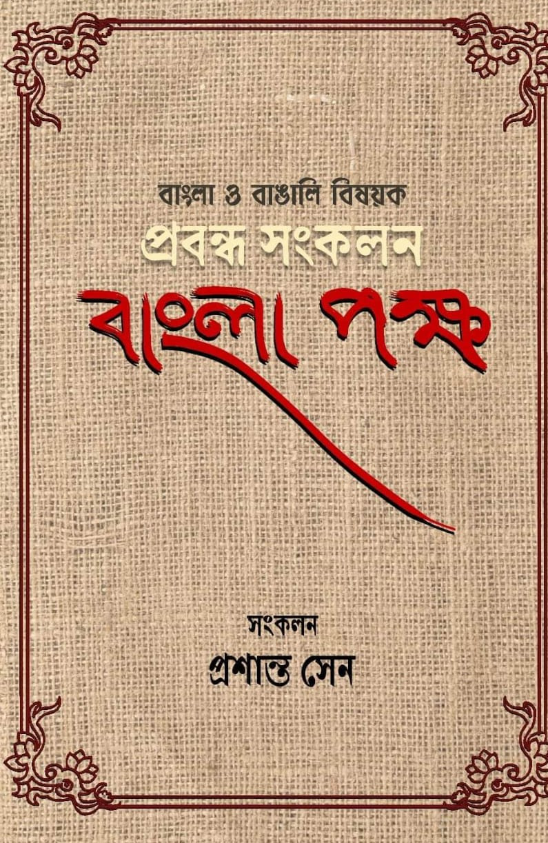 বাংলা পক্ষ  : বাংলা ও বাঙালি বিষয়ক প্রবন্ধ সংকলন