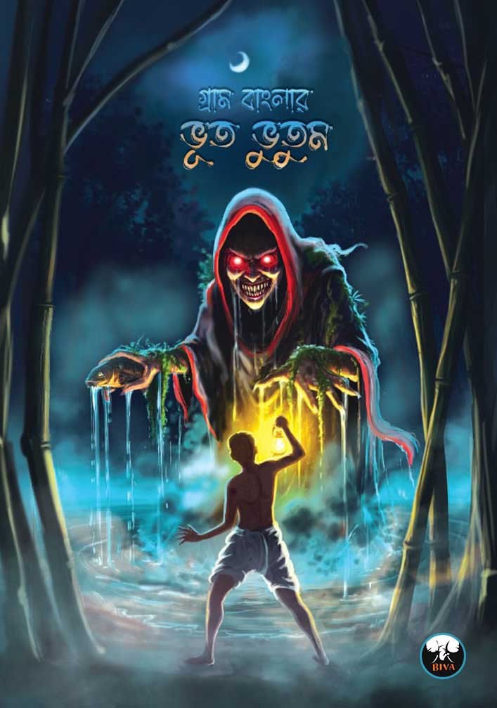 গ্রাম বাংলার ভূত ভূতম