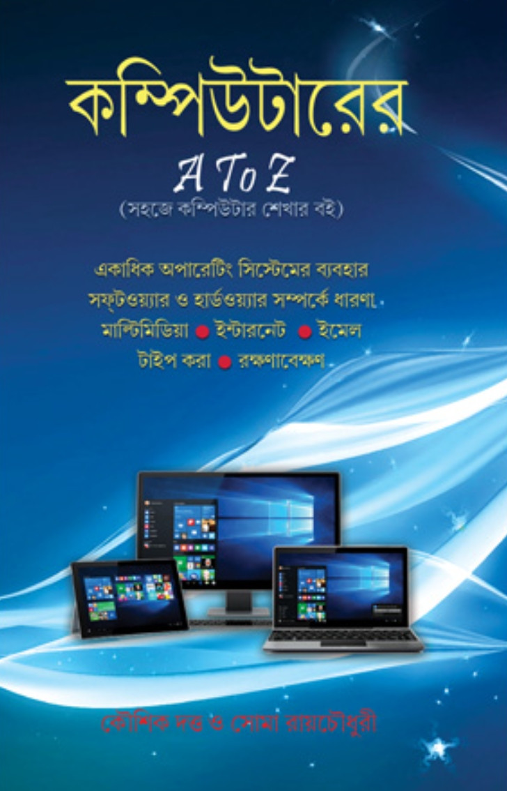 কম্পিউটারের A to Z
