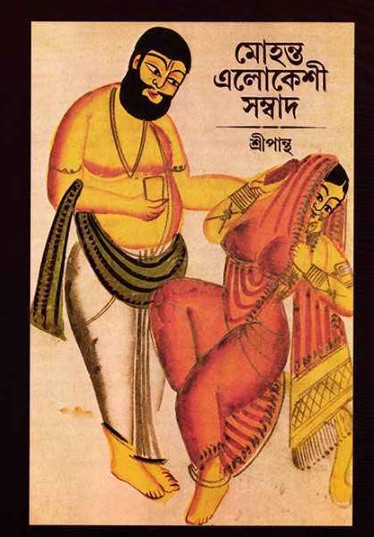 মোহন্ত এলোকেশী সম্বাদ