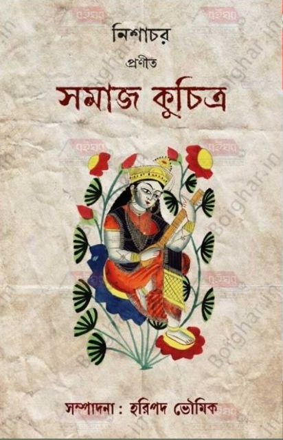 সমাজ কুচিত্র