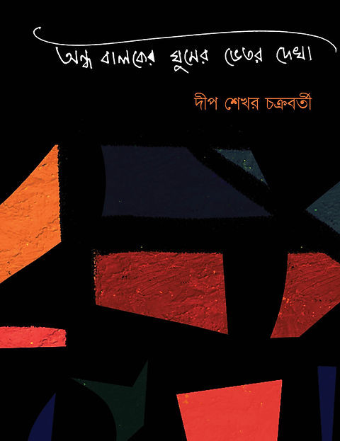 অন্ধ বালকের ঘুমের ভেতর দেখা ‌