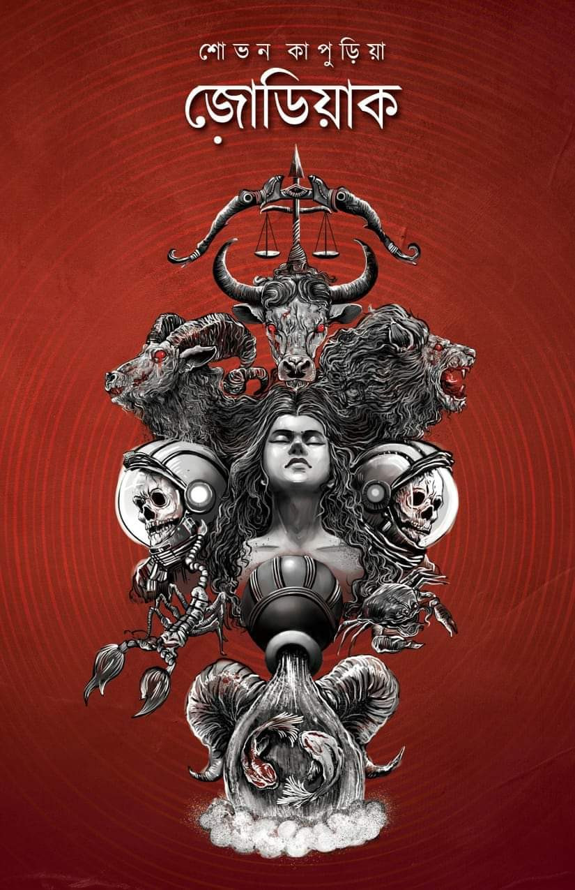 জোডিয়াক