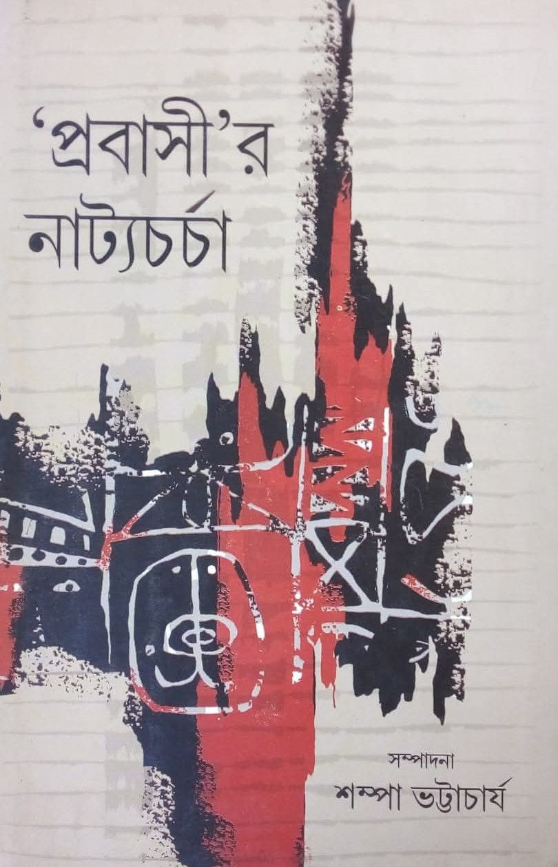 ‘প্রবাসী'র নাট্যচর্চা