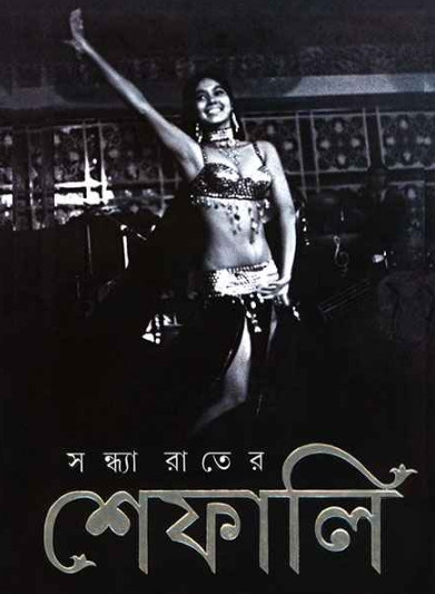 সন্ধ্যারাতের শেফালি