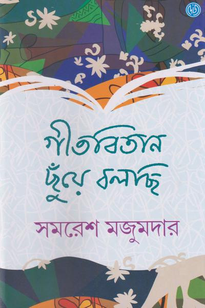 গীতবিতান ছুঁয়ে বলছি : সমরেশ মজুমদার