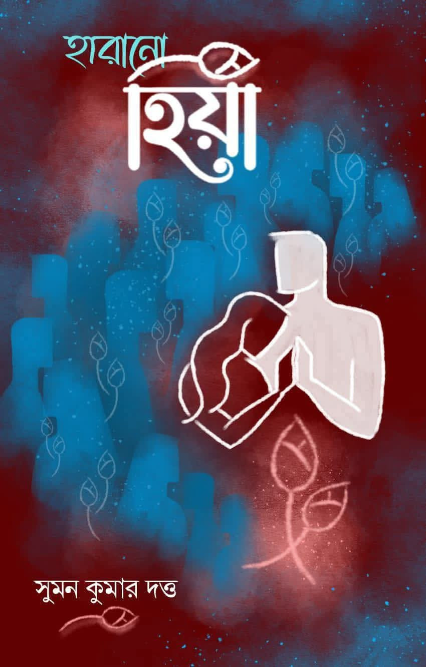 হারানো হিয়া