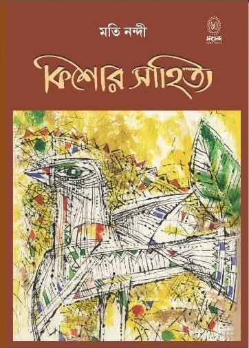 কিশোর সাহিত্য :  মতি নন্দী