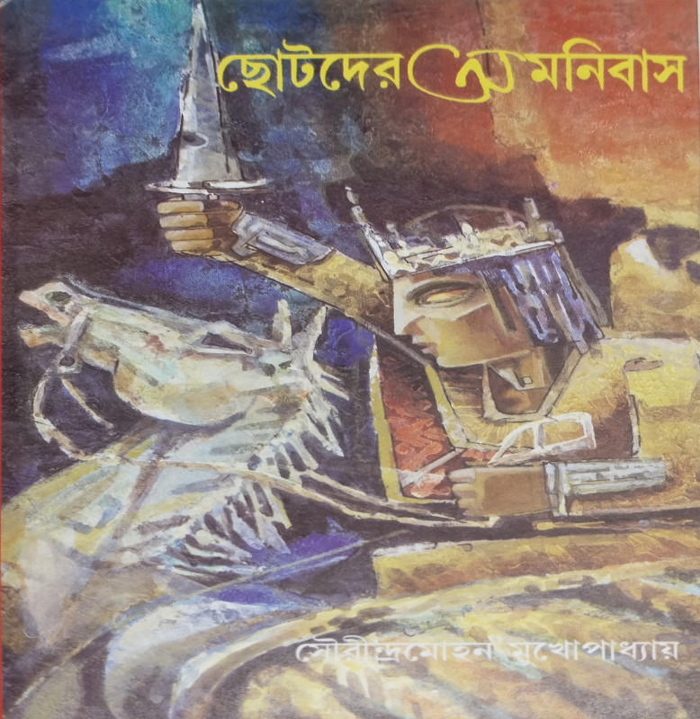 CHOTODER OMONIBASH : Sourendra-Mohan Mukhopadhyay