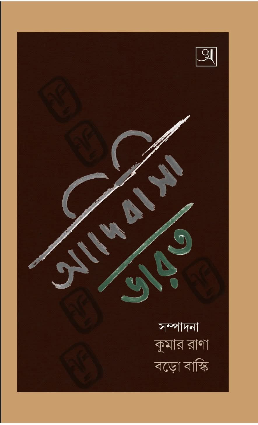 আদিবাসী ভারত