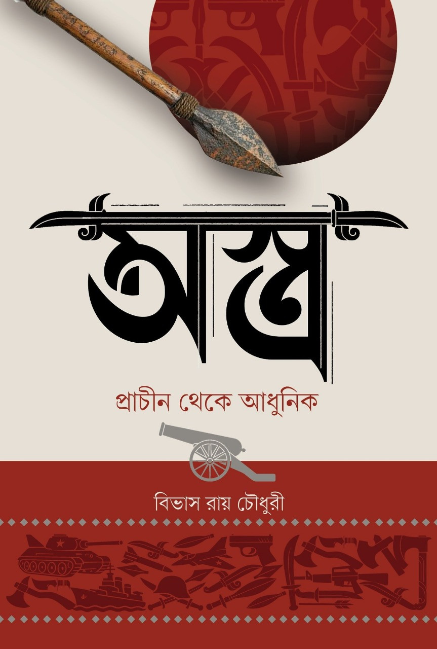 অস্ত্র : প্রাচীন থেকে আধুনিক