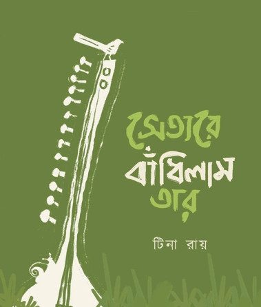 সেতারে বাঁধিলাম তার