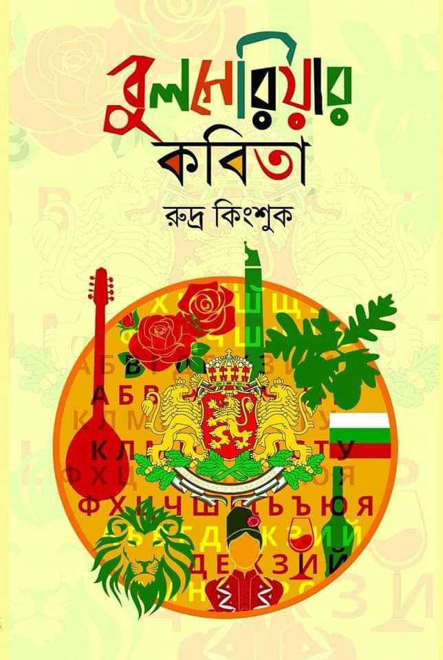 বুলগেরিয়ার কবিতা