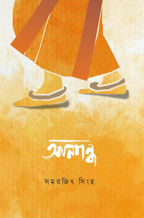 আনগন্ধ : সমরজিৎ সিনহা