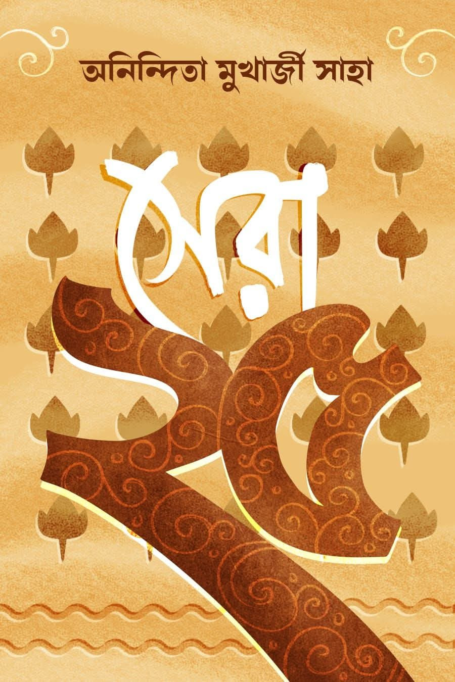 সেরা ২৫ : অনিন্দিতা মুখার্জ্জী সাহা