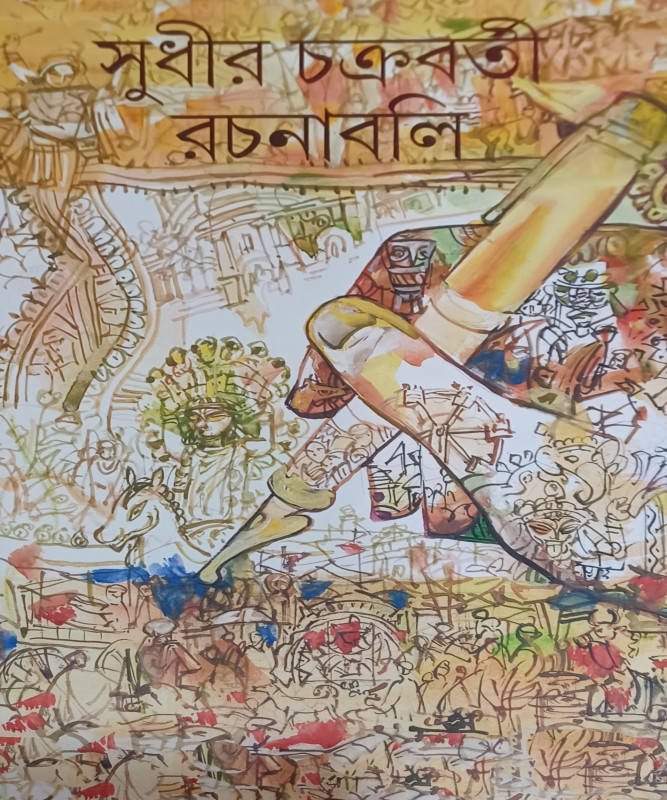 সুধীর চক্রবর্তী রচনাবলি (৬)