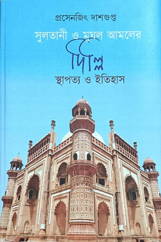 সুলতানী ও মুঘল আমলের দিল্লি : স্থাপত্য ও ইতিহাস
