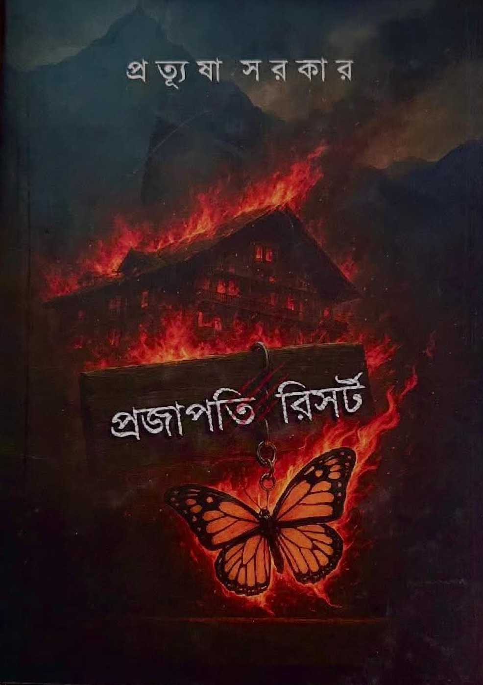 প্রজাপতি রিসর্ট : প্রত্যুষা সরকার
