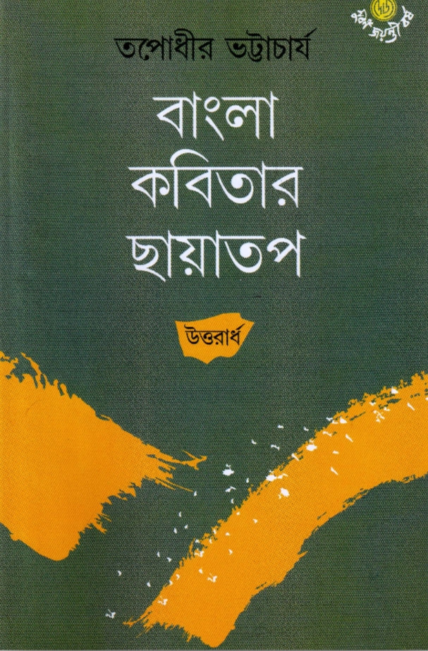 বাংলা কবিতার ছায়াতপ (উত্তরার্ধ)