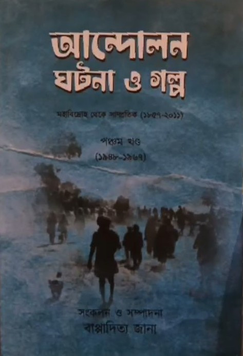 আন্দোলন ঘটনা ও গল্প পঞ্চম খণ্ড