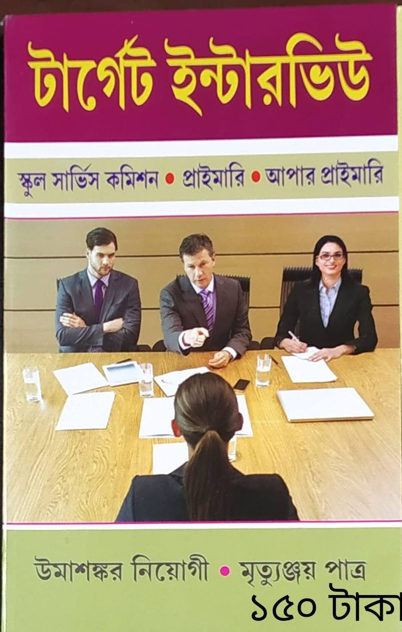 টার্গেট ইন্টারভিউ