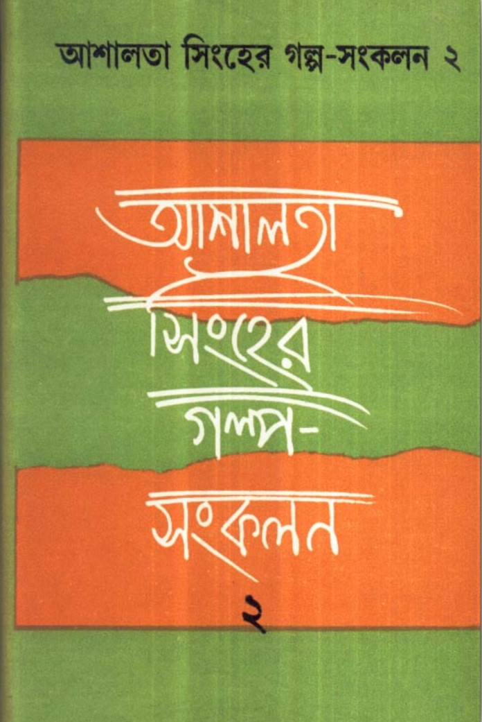 আশালতা সিংহের গল্প-সংকলন (খন্ড - ২)