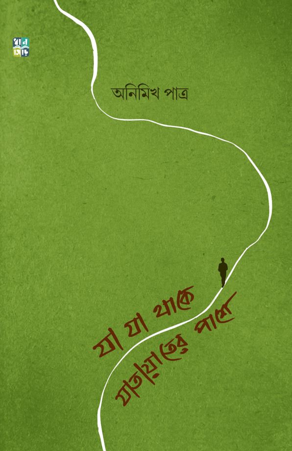 যা যা থাকে যাতায়াতের পাশে