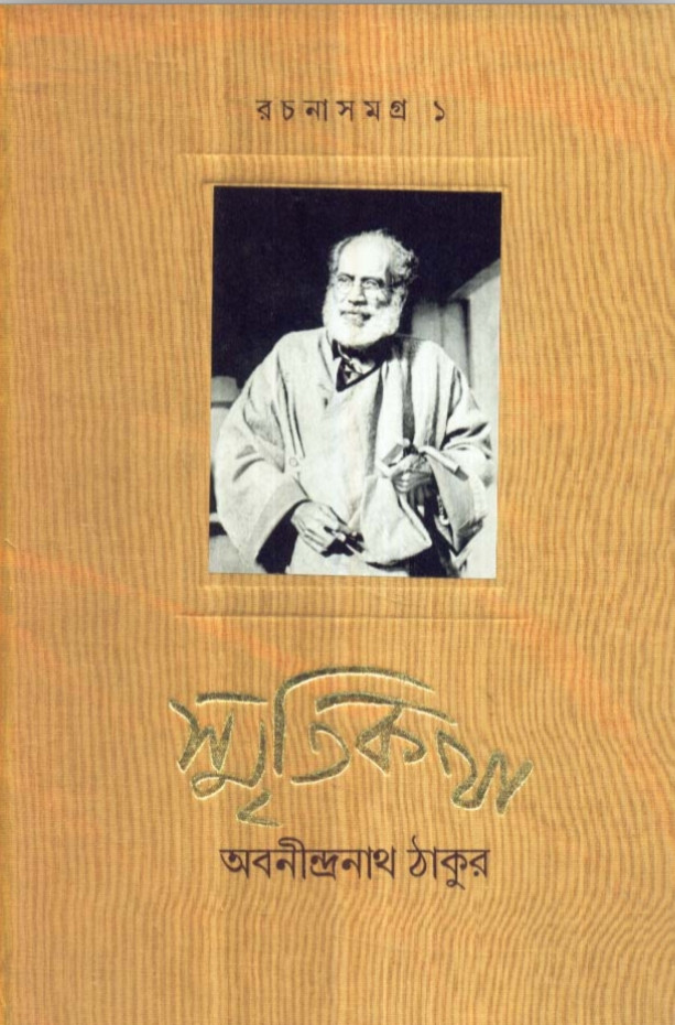 রচনাসমগ্র ১ - স্মৃতিকথা : অবনীন্দ্রনাথ ঠাকুর