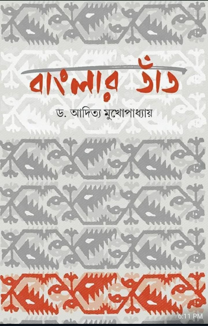 বাংলার তাঁত