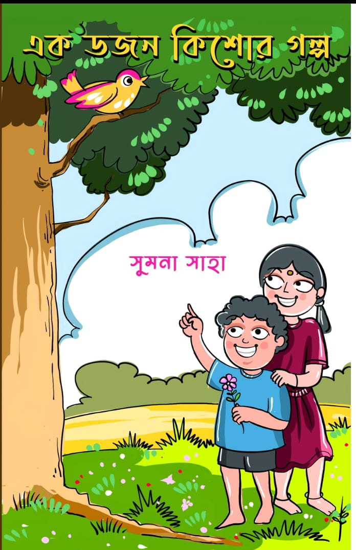 এক ডজন কিশোর গল্প