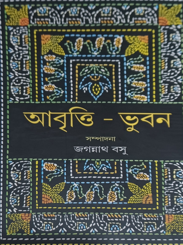 আবৃতি-ভুবন