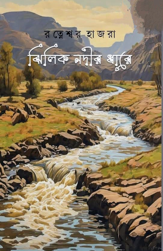 ঝিলিক নদীর ধারে