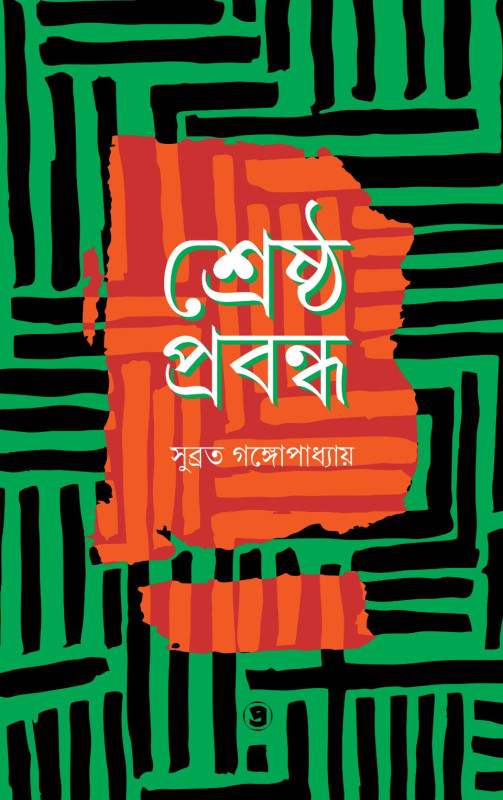 শ্রেষ্ঠ প্রবন্ধ : সুব্রত গঙ্গোপাধ্যায়