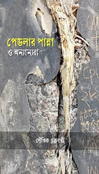 পেডলার পান্না ও অন্যান্যরা