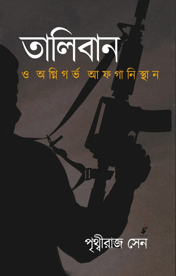 তালিবান ও অগ্নিগর্ভ আফগানিস্তান