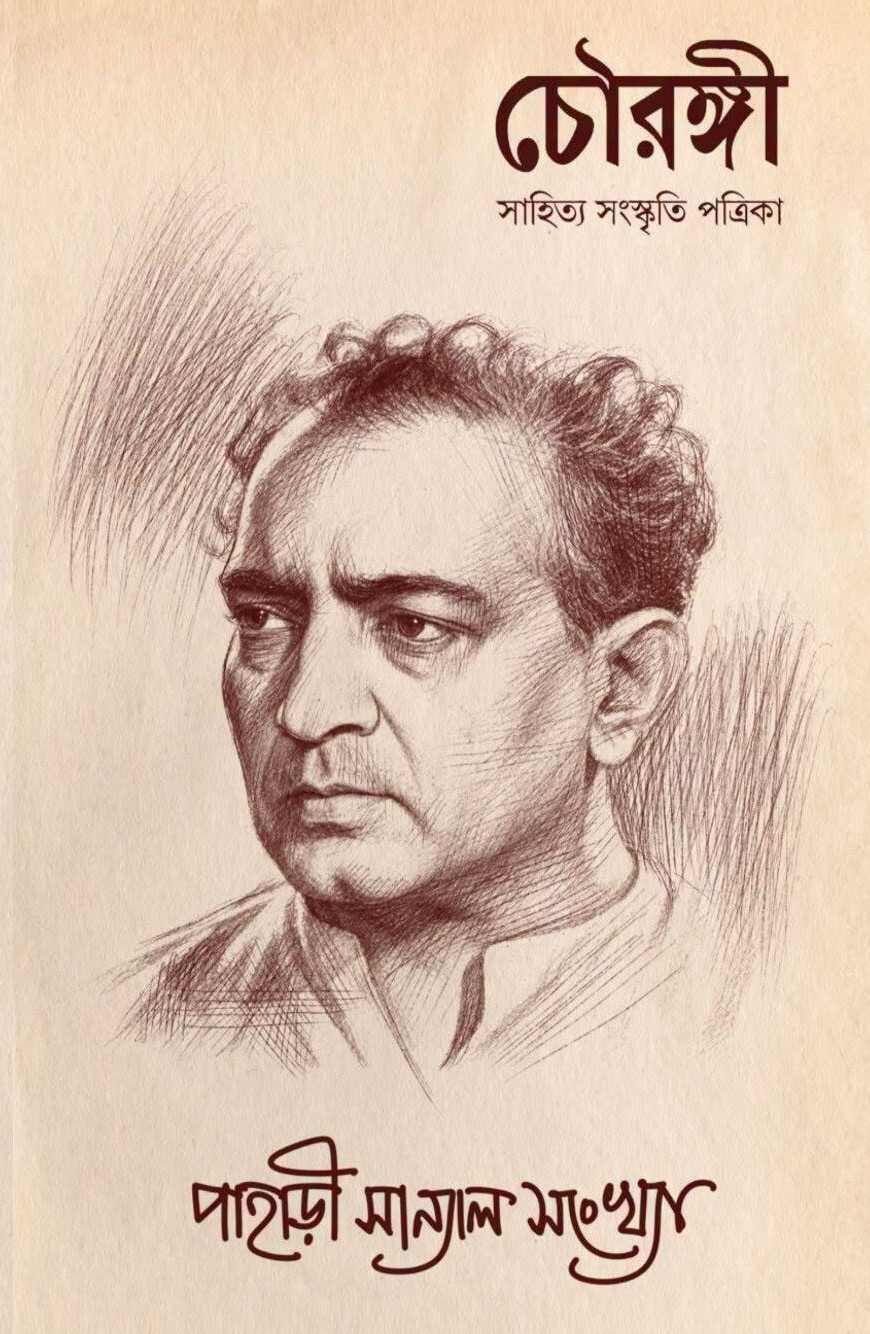 চৌরঙ্গী সাহিত্য পত্রিকা : পাহাড়ী সান্যাল সংখ্যা