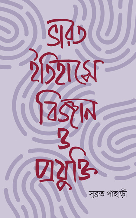 ভারত ইতিহাসে বিজ্ঞান ও প্রযুক্তি