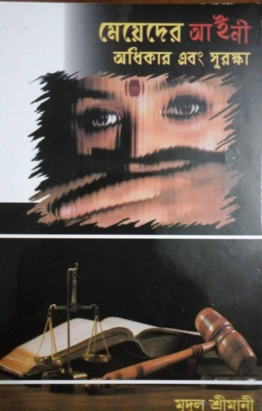 মেয়েদের আইনী অধিকার এবং সুরক্ষা