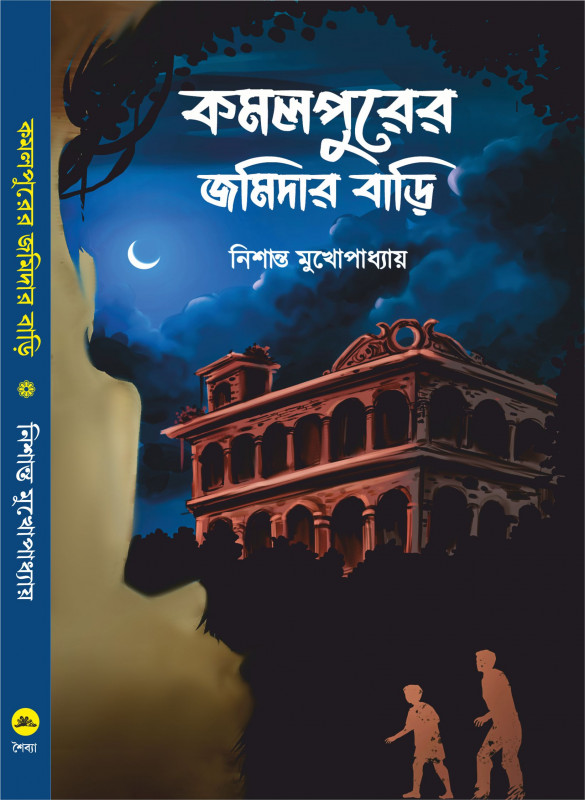 কমলপুরের জমিদার বাড়ি