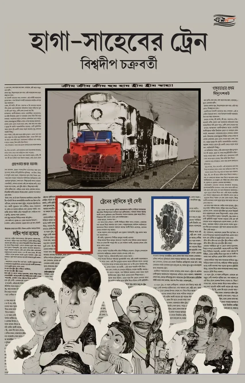 হাগা-সাহেবের ট্রেন : বিশ্বদীপ চক্রবর্তী