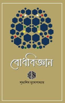 বোধবিজ্ঞান